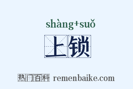 上锁是什么意思的图片